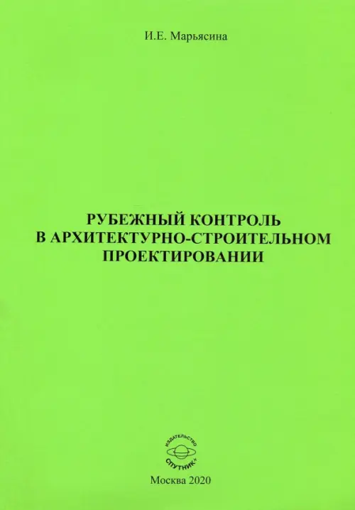 Рубежный контроль в архитектурно-строительном проектировании