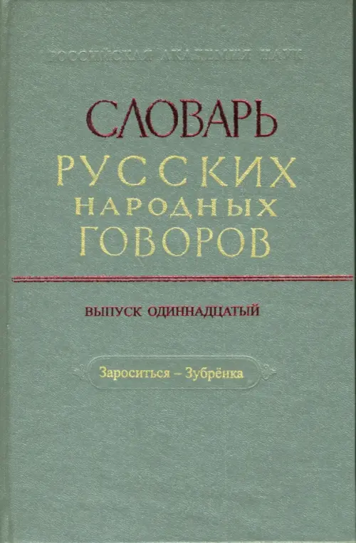 Словарь русских народных говоров: "Зароситься-Зубренка". Выпуск 11