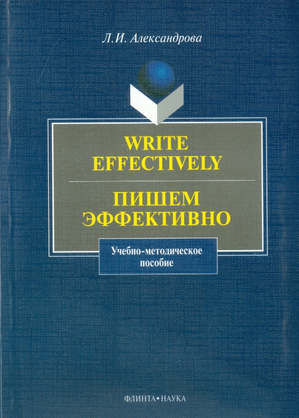 Write effectively. Пишем эффективно. Учебно-методическое пособие