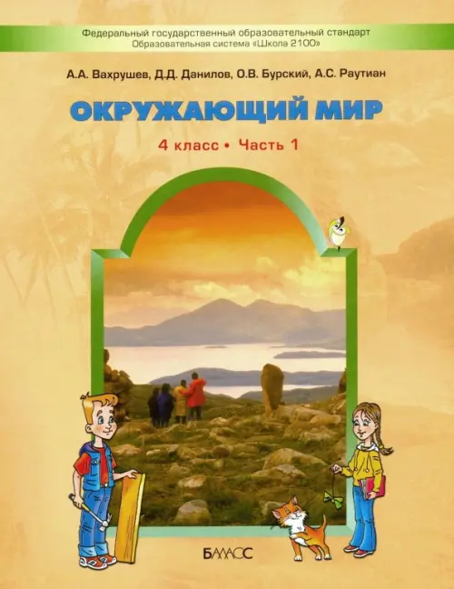 Окружающий мир. 4 класс. Учебник. В 2-х частях. ФГОС. Часть 1