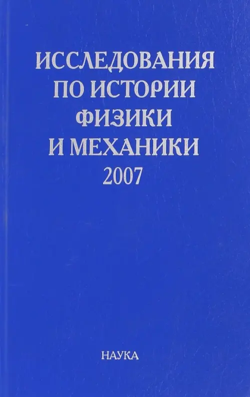 Исследования по истории физики и механики. 2007