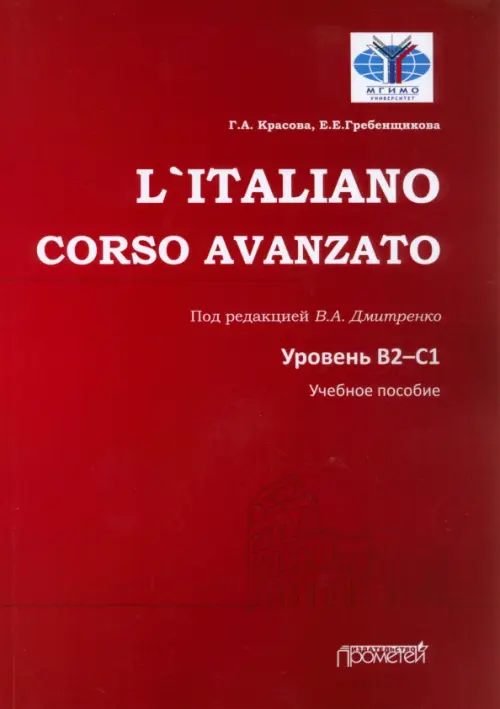 L`Italiano. Corso Avanzato. Уровни В2-С1