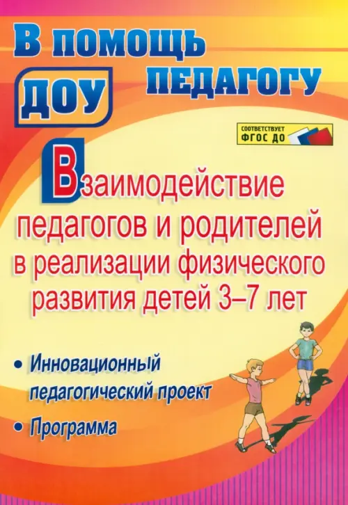 Взаимодействие педагогов и родителей в реализации физического развития детей 3-7 лет. ФГОС ДО