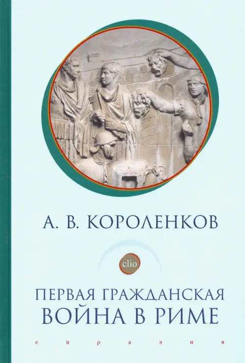 Первая гражданская война в Риме