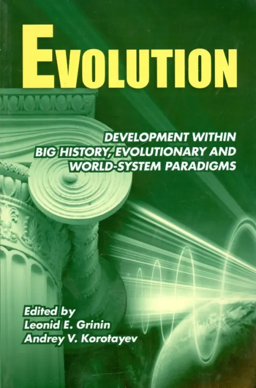 Evolution. Development within Big History, Evolutionary and World-System Paradigms