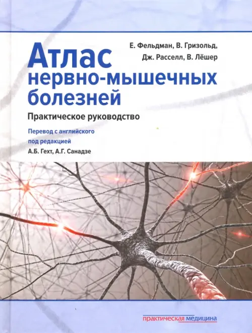 Атлас нервно-мышечных болезней. Практическое руководство