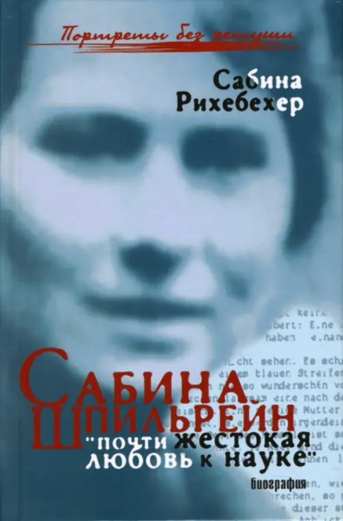 Сабина Шпильрейн. "Почти жестокая любовь к науке"