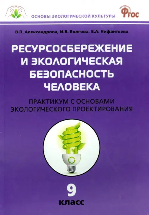 Биология. 9 класс. Ресурсосбережение и экологическая безопасность человека. Практикум. ФГОС