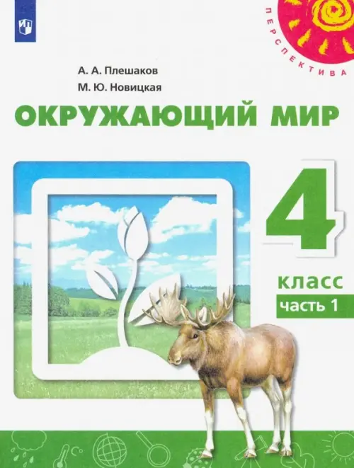 Окружающий мир. 4 класс. Учебник. В 2-х частях. Часть 1