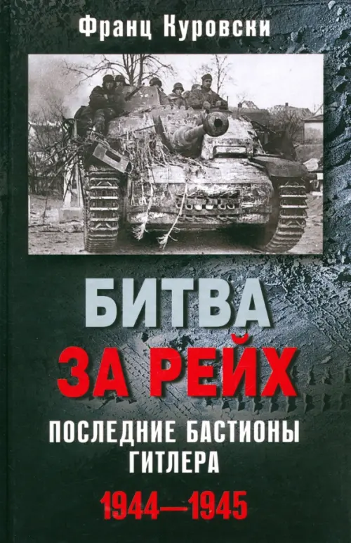 Битва за рейх. Последние бастионы Гитлера. 1944-1945