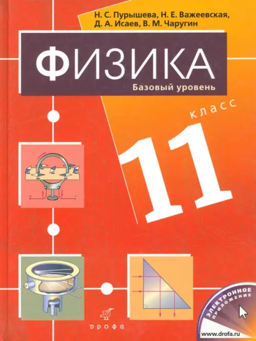 Физика. 11 класс. Базовый уровень. Учебник для общеобразовательных учреждений