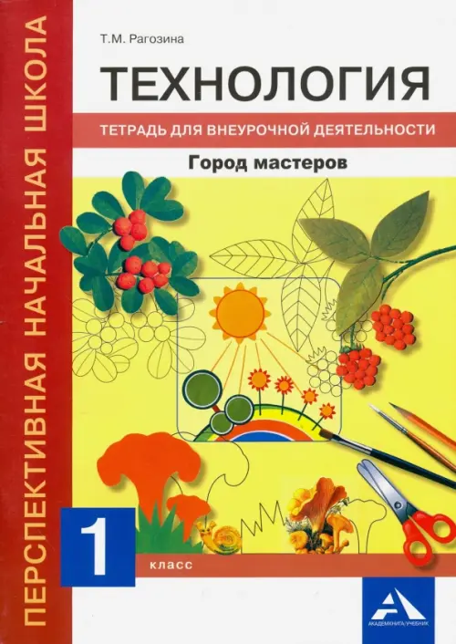 Технология. 1 класс. Город мастеров. Тетрадь для внеурочной деятельности