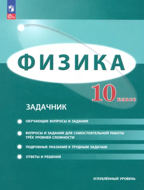 Физика. 10 класс. Задачник. Углублённый уровень