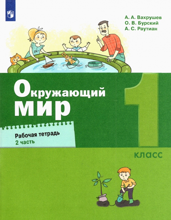 Окружающий мир. 1 класс. Рабочая тетрадь. В 2-х частях. Часть 2