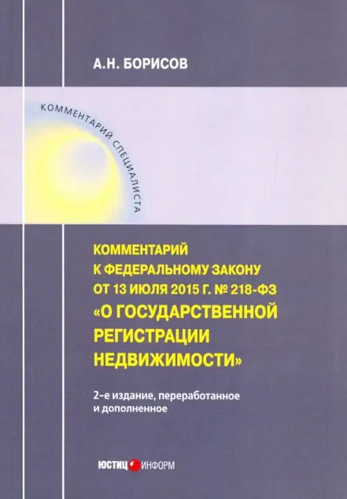 Комментарий к ФЗ "О государственной регистрации недвижимости"от 13.07.15г. №218-ФЗ