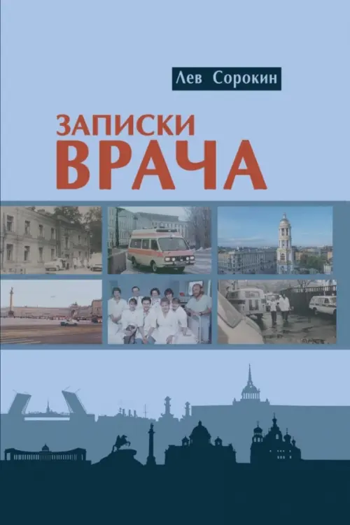 Записки врача