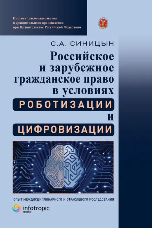 Российское и зарубежное гражданское право в условиях роботизации и цифровизации. Монография