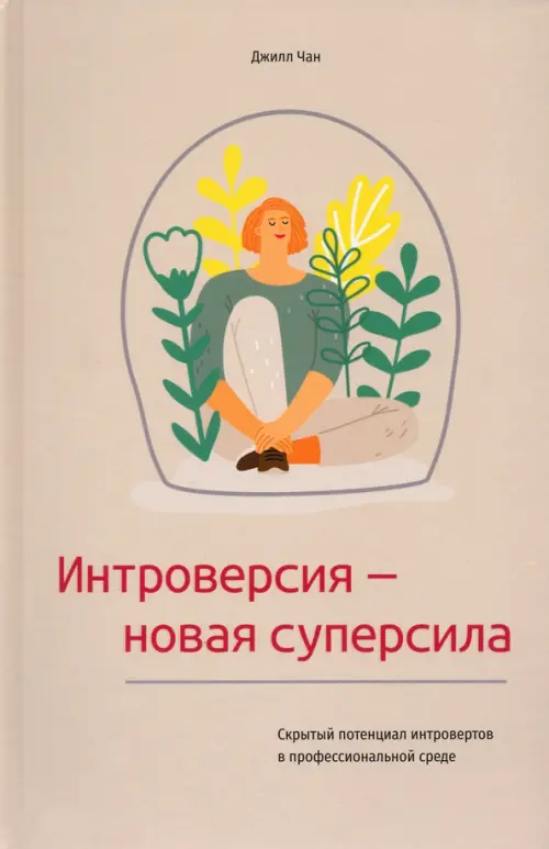 Интроверсия - новая суперсила. Скрытый потенциал интровертов в профессиональной среде