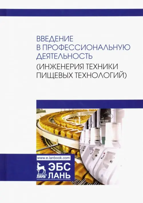 Введение в профессиональную деятельность. Инженерия техники пищевых технологий. Учебник