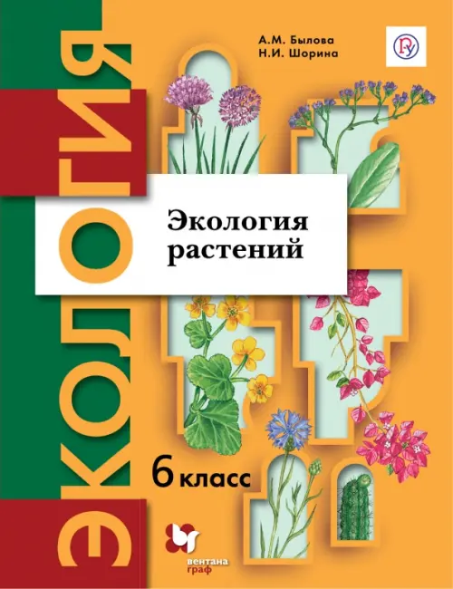 Экология. Экология растений. 6 класс. Учебник