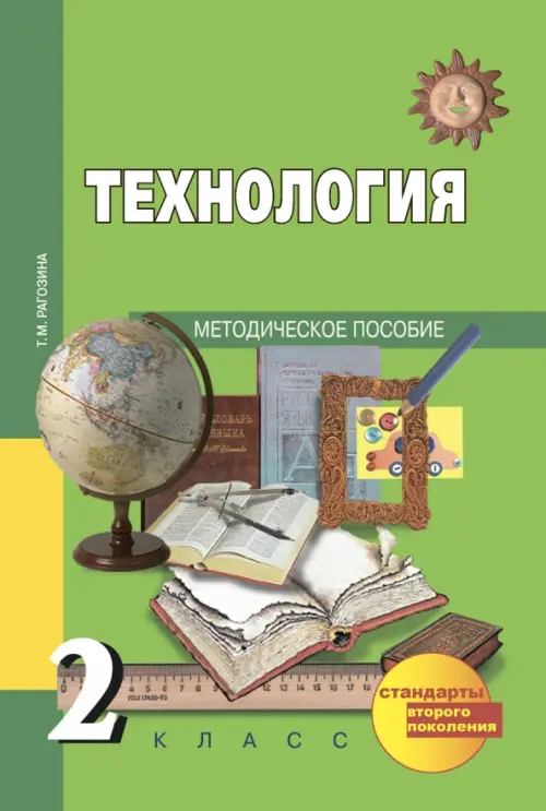 Технология. 2 класс. Методическое пособие. ФГОС