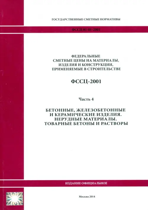 ФССЦ 81-01-2001. Часть 4. Бетонные, железобетонные и керамические изделия.Товарные бетоны и растворы