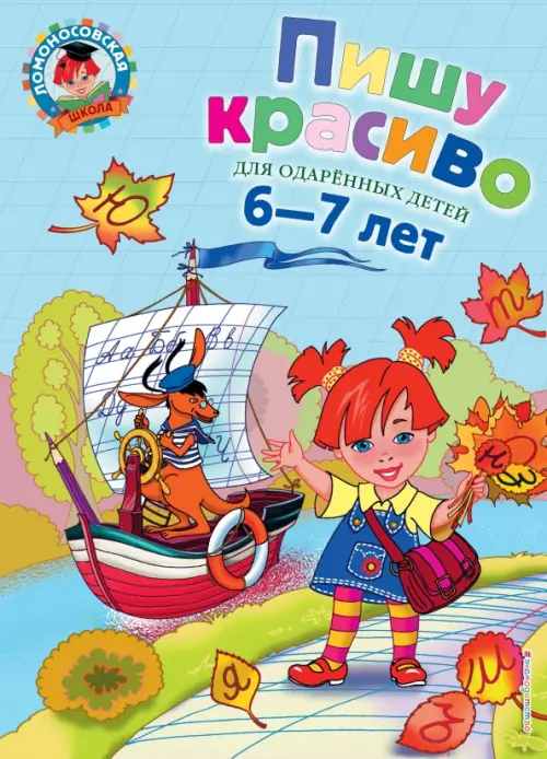 Пишу красиво: для детей 6-7 лет