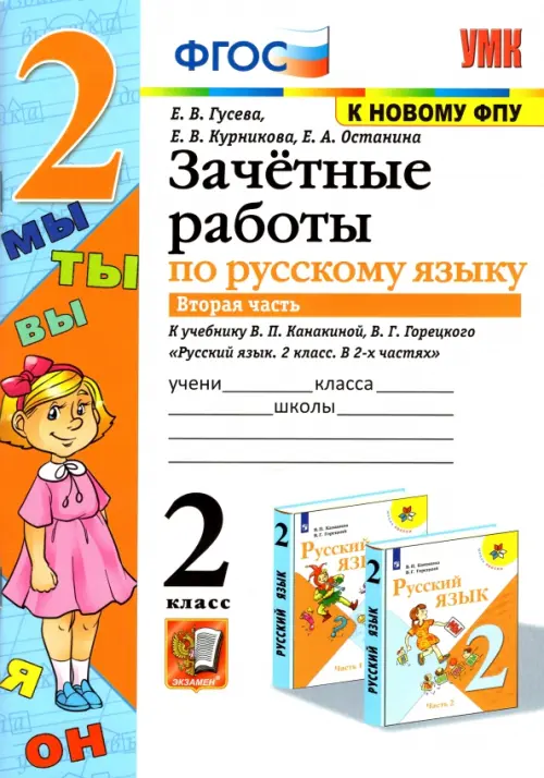 Русский язык. 2 класс. Зачетные работы к учебнику В.П. Канакиной, В.Г. Горецкого. Часть 2. ФГОС