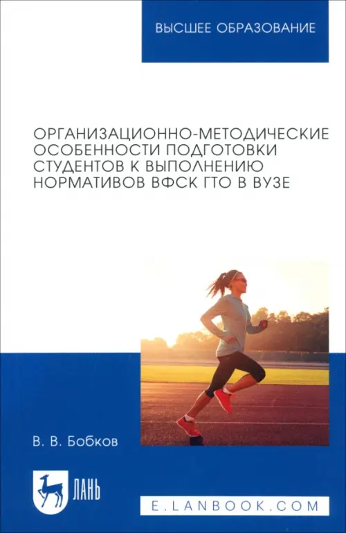 Организационно-методические особенности подготовки студентов к выполнению нормативов ВФСК ГТО в вузе