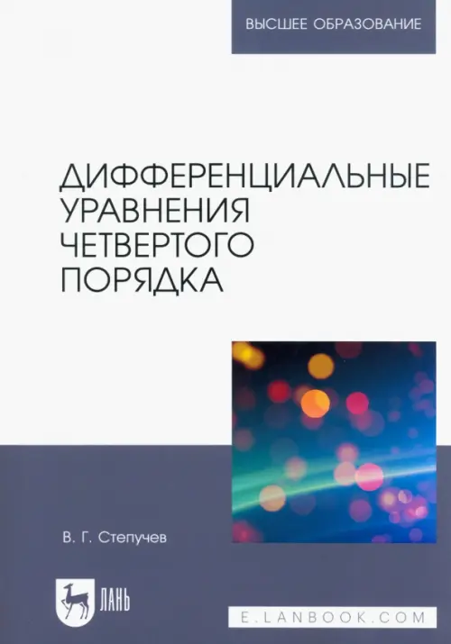 Дифференциальные уравнения четвертого порядка. Учебное пособие для вузов