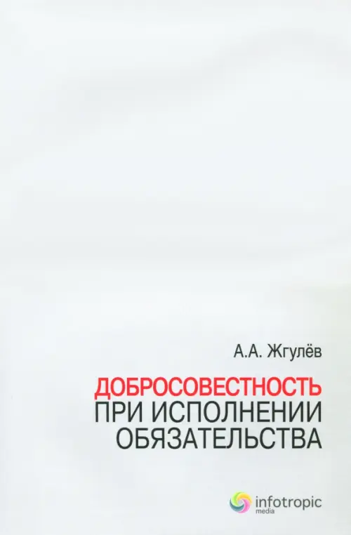 Добросовестность при исполнении обязательства