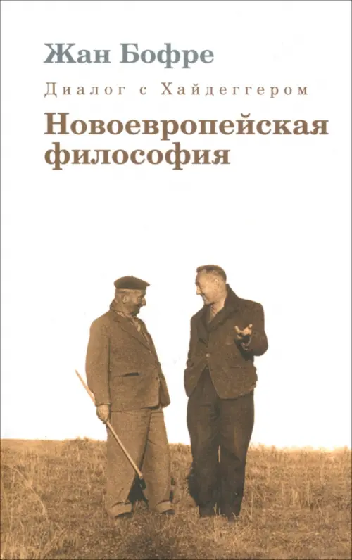 Диалог с Хайдеггером. Новоевропейская философия. Книга 2