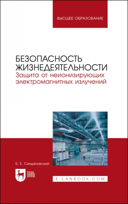 Безопасность жизнедеятельности. Защита от неионизирующих электромагнитных излучений. Уч.пос. для вуз