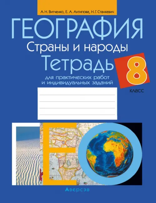 География. Страны и народы. 8 класс. Тетрадь для практических работ и индивидуальных заданий