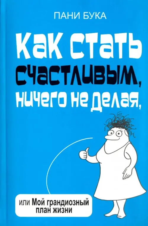 Как стать счастливым, ничего не делая, или Мой грандиозный план жизни