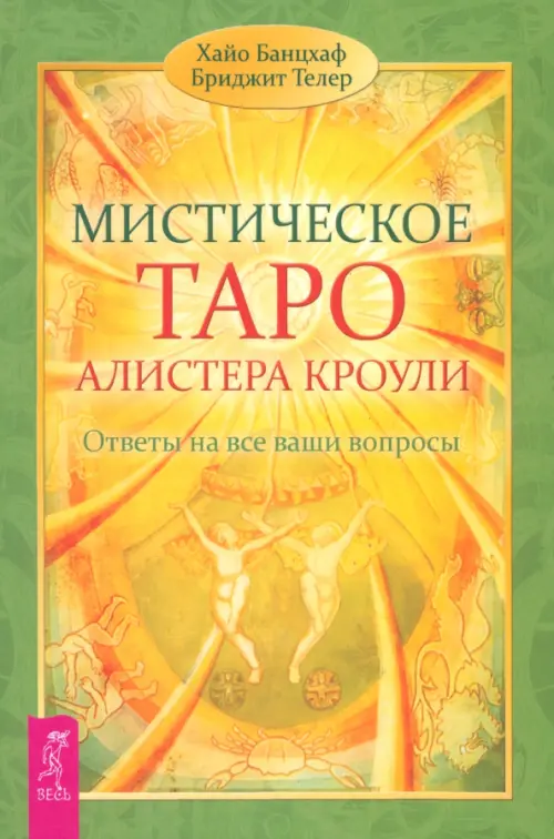 Мистическое Таро Алистера Кроули. Ответы на все ваши вопросы.