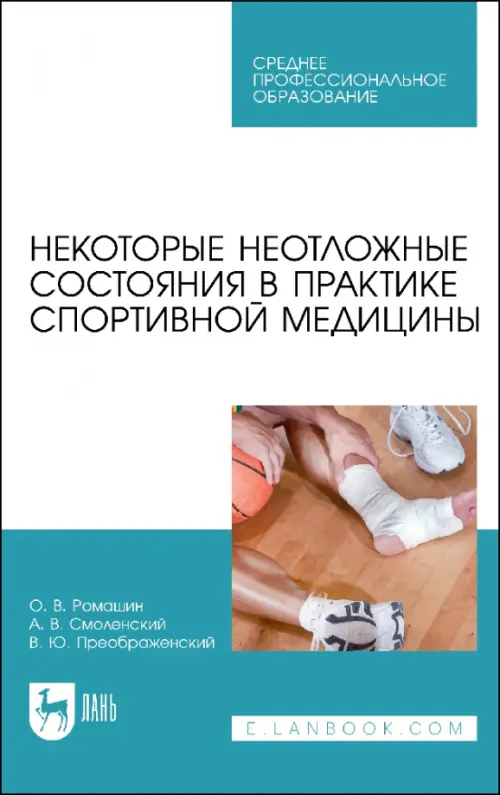 Некоторые неотложные состояния в практике спортивной медицины. Учебное пособие для СПО