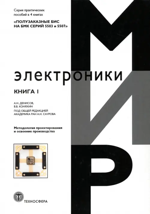 Полузаказные БИС на БМК серий 5503 и 5507. Книга 1. Методология проектирования и освоение производства