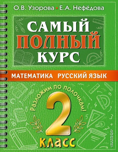 Самый полный курс. 2 класс. Математика. Русский язык