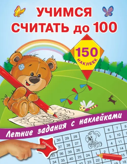 Учимся считать до 100