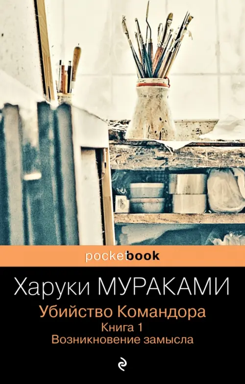 Убийство Командора. Книга 1. Возникновение замысла