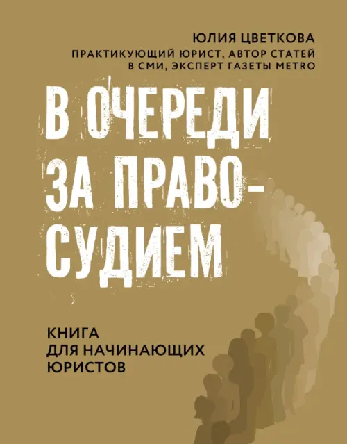 В очереди за правосудием. Книга для начинающих юристов