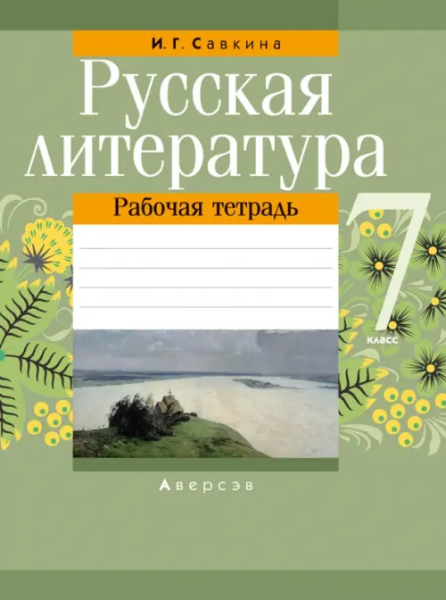 Русская литература. 7 класс. Рабочая тетрадь