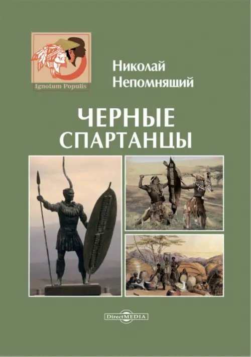 Черные спартанцы