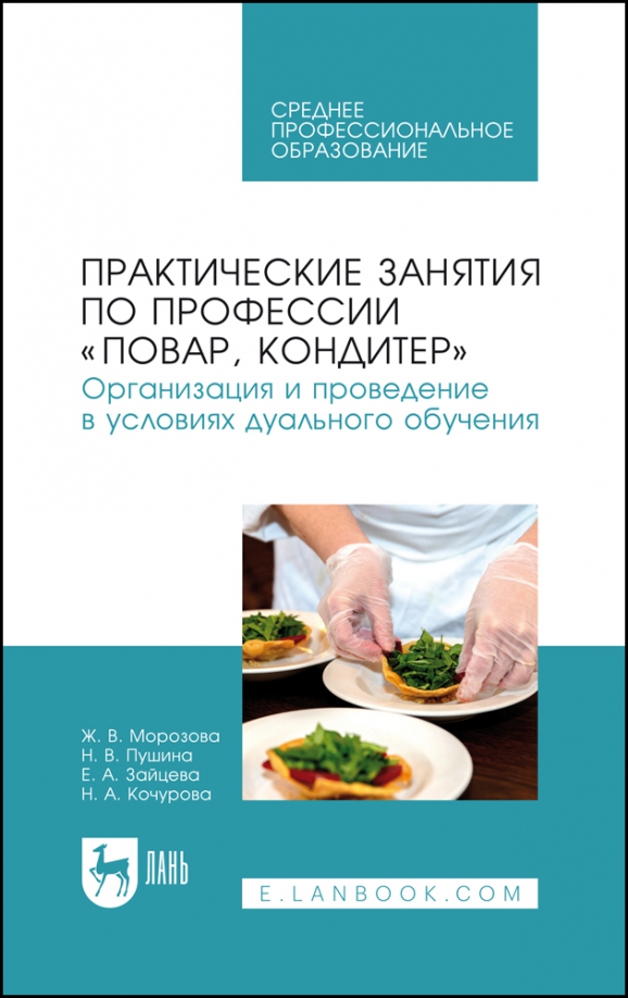 Практические занятия по профессии "Повар, кондитер".  Организация дуального обучения