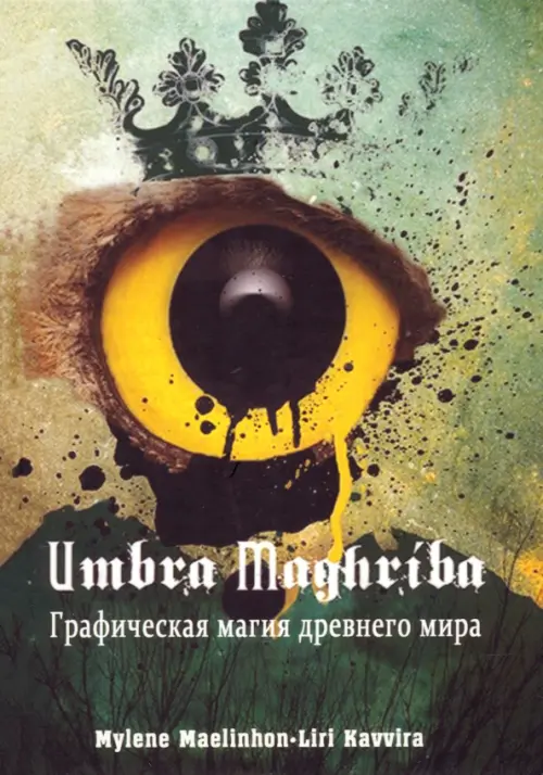 Umbra Maghriba. Графическая магия древнего мира