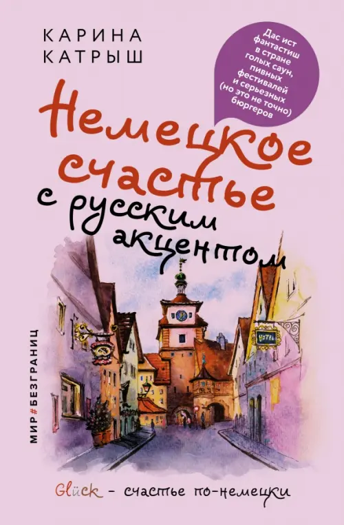 Немецкое счастье с русским акцентом. Дас ист фантастиш в стране голых саун, пивных фестивалей