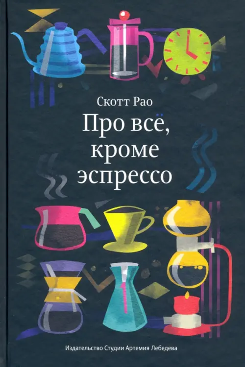 Про всё, кроме эспрессо. Профессиональные способы приготовления кофе