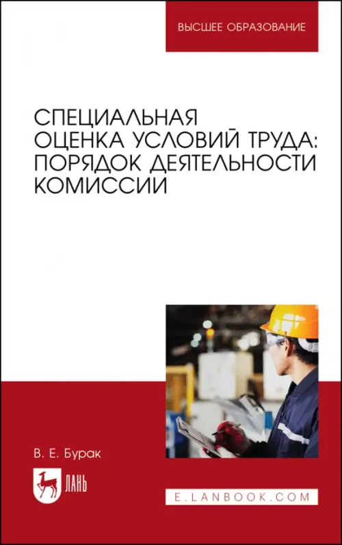 Специальная оценка условий труда. Порядок деятельности комиссий. Учебное пособие