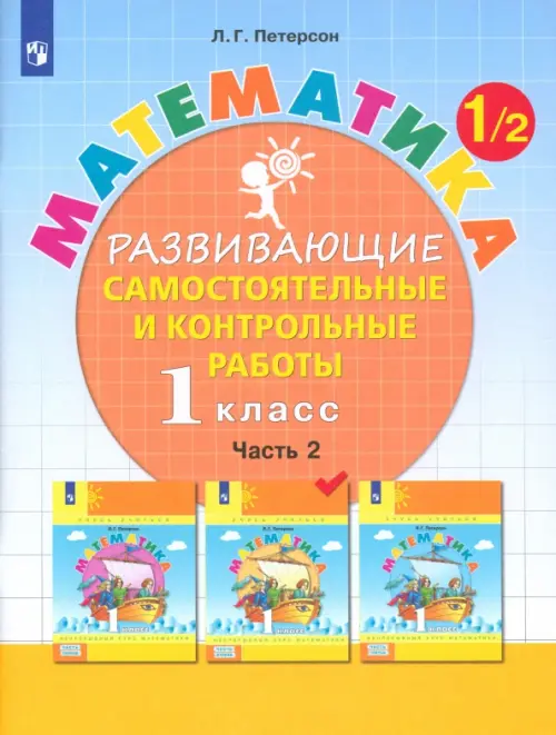 Математика. 1 класс. Развивающие самостоятельные и контрольные работы. В 3 частях. Часть 2. ФГОС